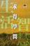 Cover of 求得學問