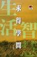 Cover of 求得學問