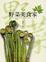 Cover of '野菜美食家'