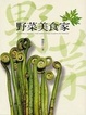 Cover of 野菜美食家