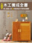 Cover of 木工養成全書