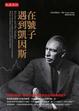 Cover of 在號子遇到凱因斯
