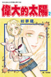 Cover of 偉大的太陽 2