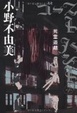 Cover of ゴーストハント４　死霊遊戯