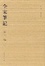 Cover of 全宋笔记