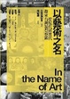 Cover of 以藝術之名：從現代到當代，探索台灣視覺藝術