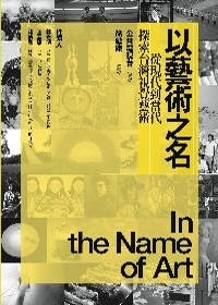 More about 以藝術之名：從現代到當代，探索台灣視覺藝術