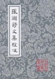Cover of 張衡詩文集校注