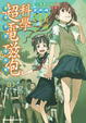 Cover of 科學超電磁砲 03