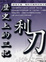 Cover of "歷史上的三把利刃"