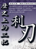 歷史上的三把利刃
