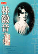 Cover of 林徽音文集