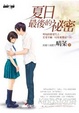 Cover of 夏日最後的祕密