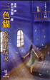 Cover of 三色貓危險的玩火