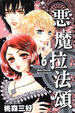 Cover of 惡魔拉法頌 06