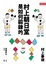 Cover of 村上朝日堂是如何鍛鍊的