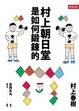 Cover of 村上朝日堂是如何鍛鍊的