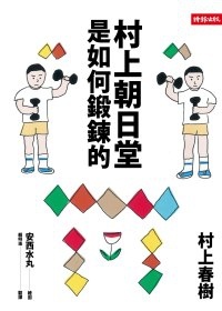 更多有關 村上朝日堂是如何鍛鍊的 的事情