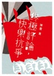 Cover of 終極評論，快樂抗爭