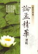 Cover of 聖哲智慧：論孟精華選輯