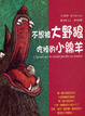 Cover of 不想被大野狼吃掉的小綿羊