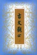 Cover of 古文觀止