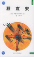 Cover of 技术史