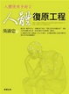 Cover of 人體復原工程