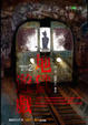 Cover of 地獄遊戲