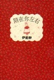 Cover of 陪在你左右