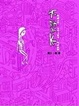 Cover of 不得不