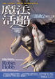 Cover of 魔法活船三部曲2瘋狂之船(下)