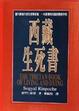 Cover of 西藏生死書
