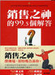 Cover of 銷售之神的99.5個解答