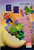 巨蛋