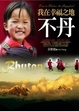 Cover of 我在幸福之地．不丹
