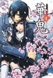 Cover of 華鬼