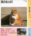 猫さまとぼく