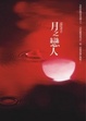 Cover of 月之戀人