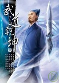 武道乾坤08