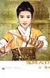 Cover of 鬼面夫君