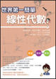 Cover of 世界第一簡單線性代數