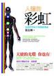 Cover of 人體的彩虹