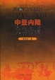 Cover of 中亚内陆大唐帝国