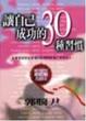 Cover of 讓自己成功的30種習慣