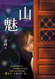 Cover of 山魅