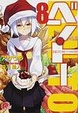 Cover of ベン・トー 8 超大盛りスタミナ弁当クリスマス特別版１２５０円