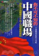 Cover of 你不可不知的中國職場