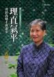 Cover of 理直氣平：勇於改變才會進步