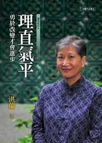 More about 洪蘭作品集08